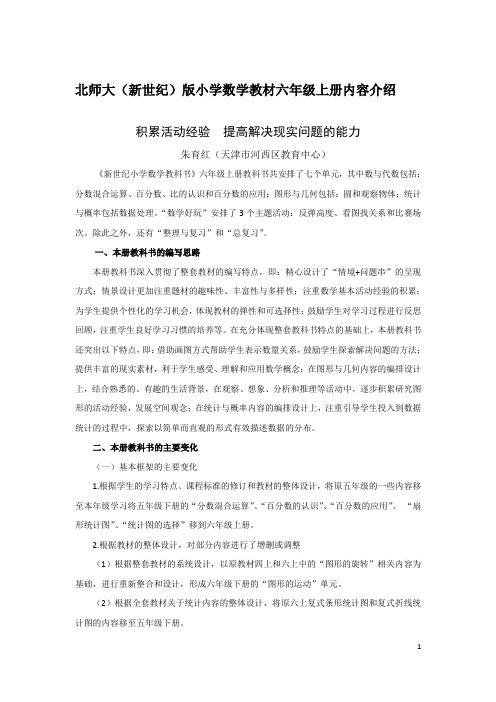 六年级上册内容介绍—北师大(新世纪)版小学数学教材
