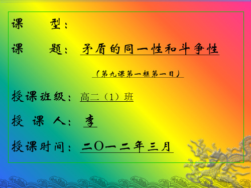 马克思主义哲学——矛盾的同一性和斗争性 共25页PPT资料