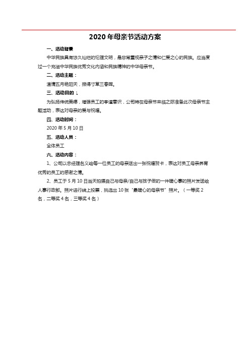 线上活动：2020年母亲节活动方案