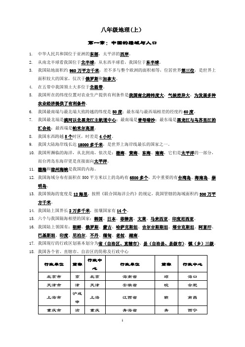 会考知识点八年级地理上