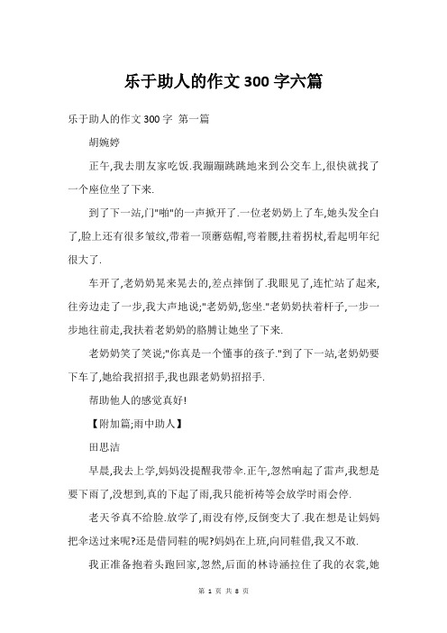 乐于助人的作文300字六篇