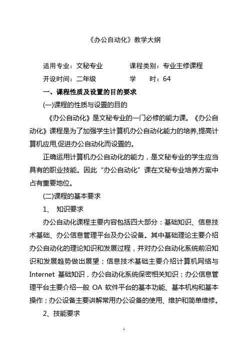 《办公自动化》教学大纲