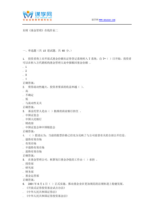16春东财《基金管理》在线作业二