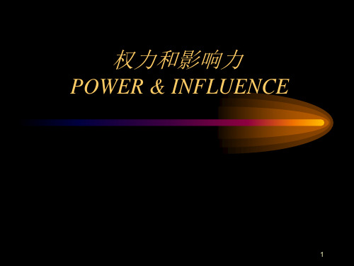 权力和影响力