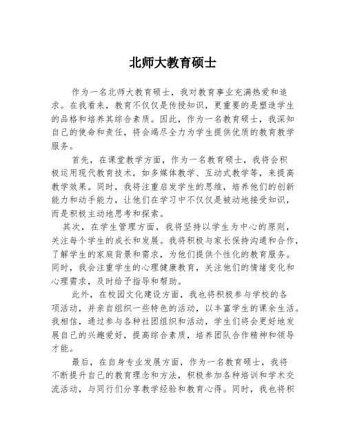 北师大教育硕士