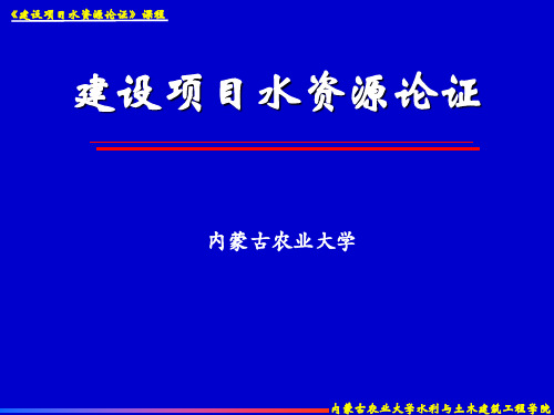 第六章 取水和退水影响论证