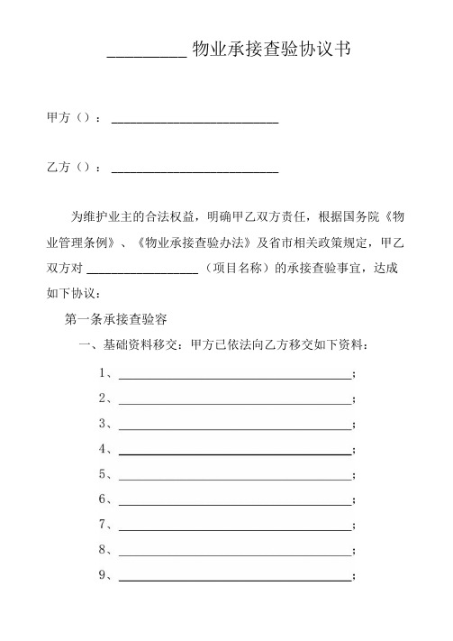 物业管理前期承接查验表格模板