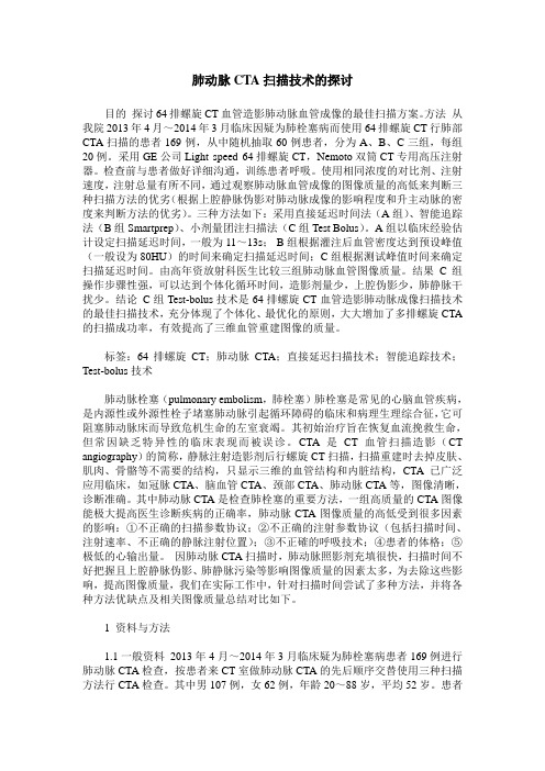 肺动脉CTA扫描技术的探讨