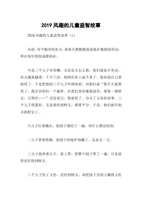 2019风趣的儿童益智故事