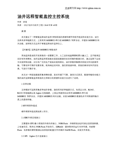 油井远程智能监控主控系统