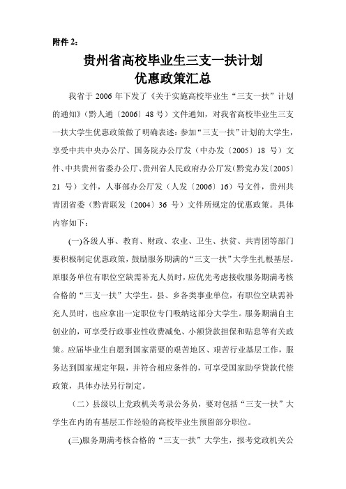 贵州省高校毕业生三支一扶计划优惠政策汇总