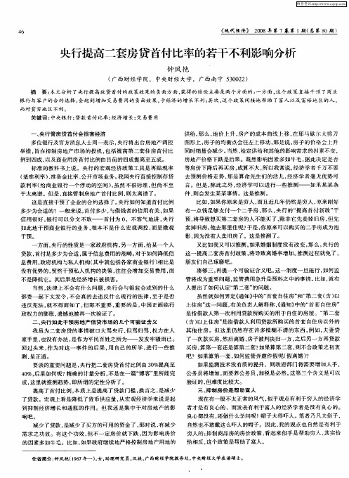 央行提高二套房贷首付比率的若干不利影响分析