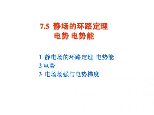 第10,11讲 静电场的环路定理 静电场力的功 电势能
