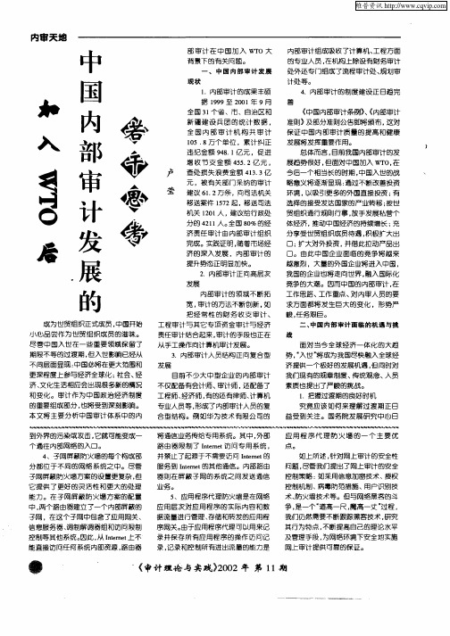 加入WTO后中国内部审计发展的若干思考