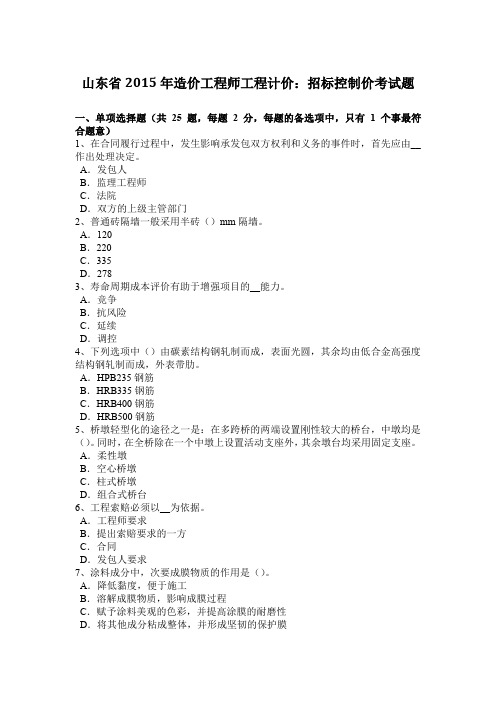 山东省2015年造价工程师工程计价：招标控制价考试题