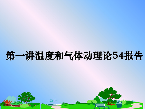 【精选】第一讲温度和气体动理论54报告PPT课件