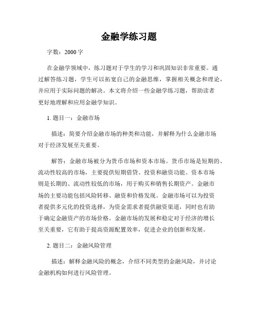 金融学练习题