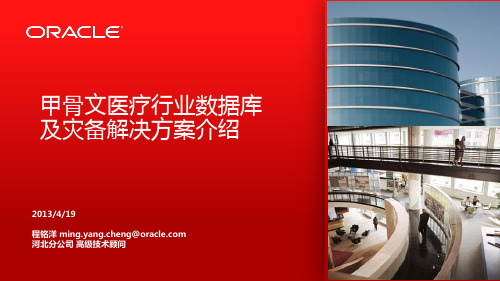 甲骨文医疗行业数据库及灾备解决方案介绍