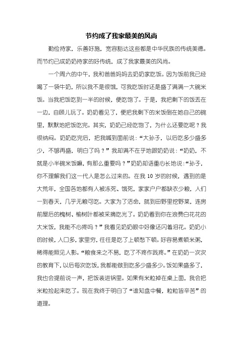 五年级作文：节约成了我家最美的风尚作文