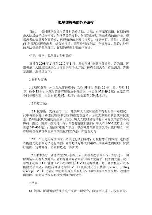 骶尾部褥疮的外科治疗