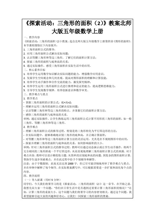 《探索活动：三角形的面积(2)》教案北师大版五年级数学上册