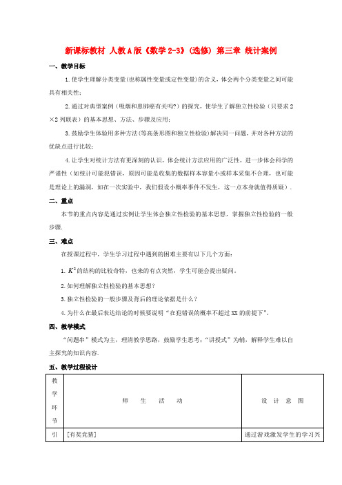 高中数学第五届全国青年教师观摩与评比活动独立性检验教案