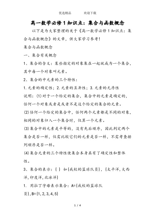 高一数学必修1知识点：集合与函数概念