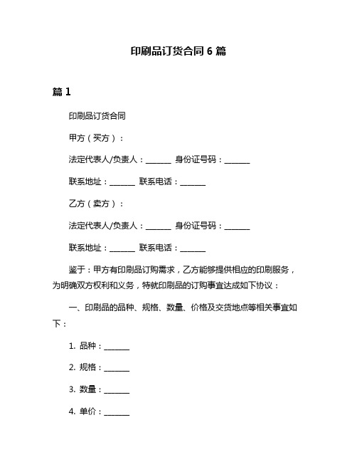 印刷品订货合同6篇