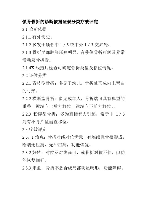 锁骨骨折的诊断依据证候分类疗效评定