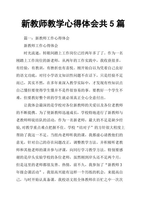 新教师教学心得体会共5篇