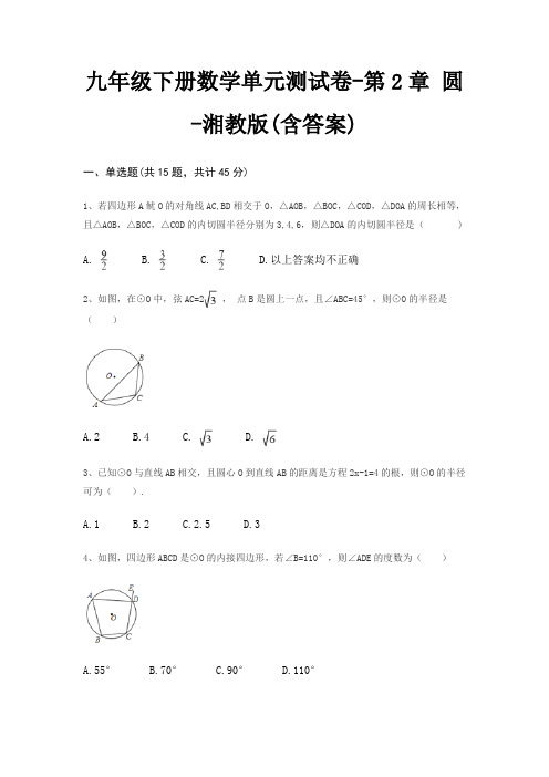 九年级下册数学单元测试卷-第2章 圆-湘教版(含答案)
