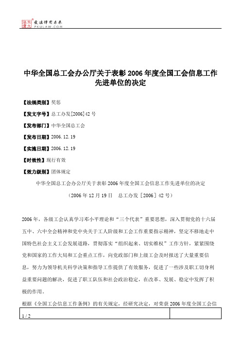 中华全国总工会办公厅关于表彰2006年度全国工会信息工作先进单位的决定
