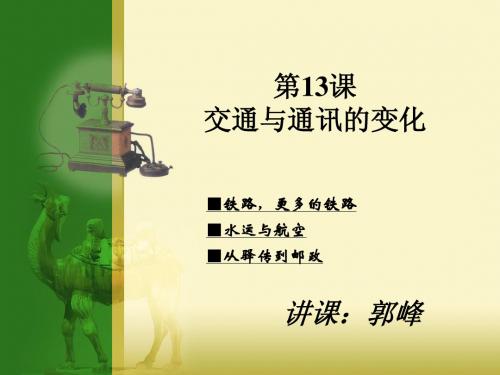 第13课_交通与通讯的变化3