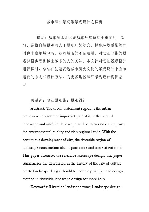 城市滨江景观带景观设计之探析