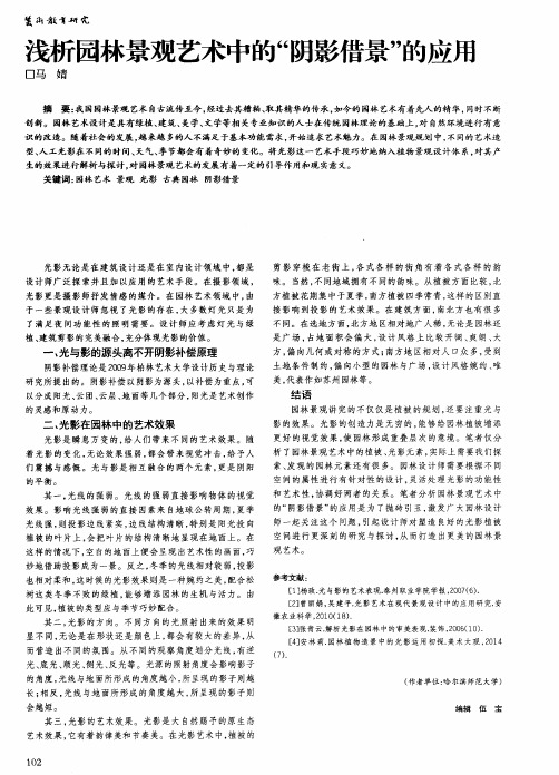 浅析园林景观艺术中的“阴影借景”的应用