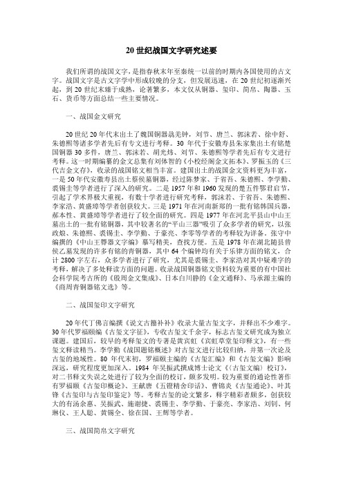 20世纪战国文字研究述要