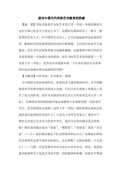 面对中国当代学院艺术教育困惑论文
