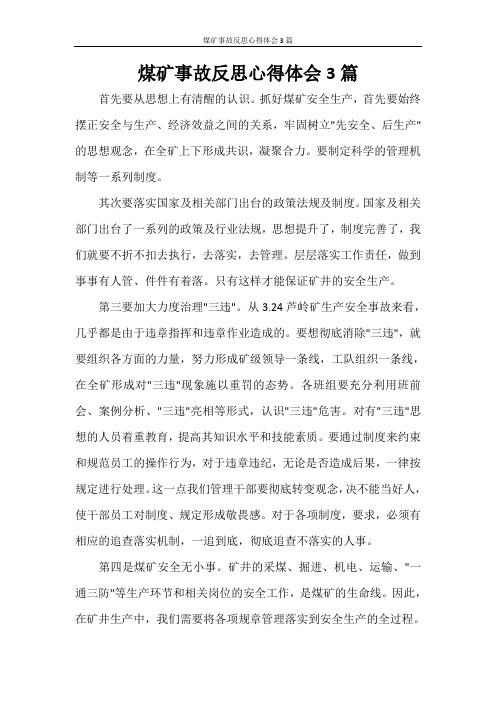 心得体会 煤矿事故反思心得体会3篇