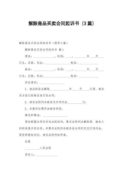 解除商品买卖合同起诉书(3篇)