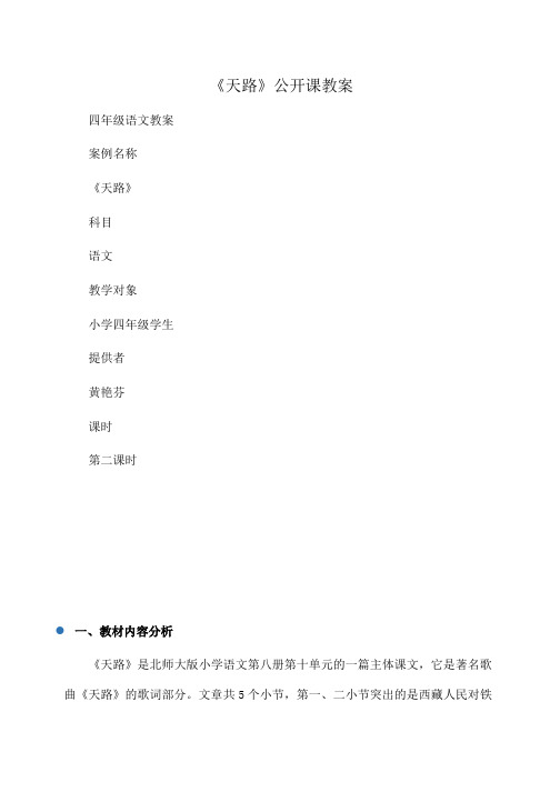 小学四年级语文《天路》公开课教案