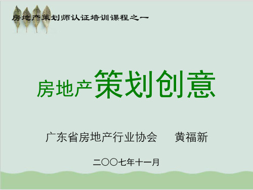 房地产策划师认证培训课程PPT课件( 150页)