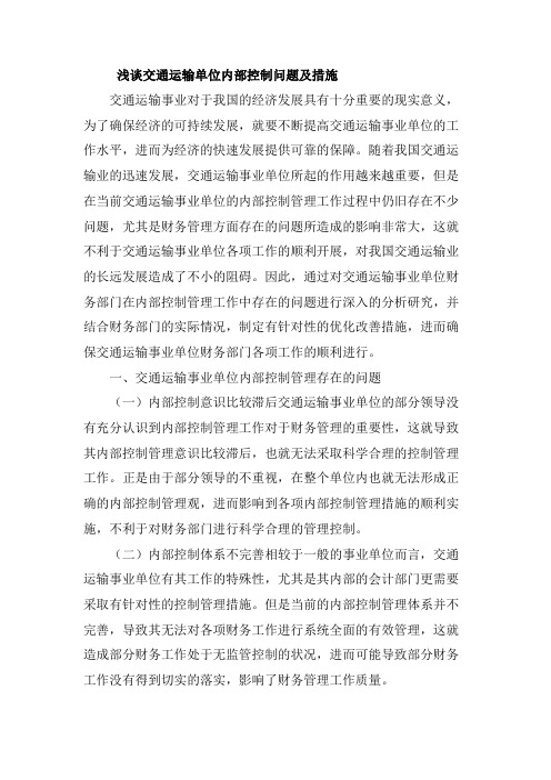 浅谈交通运输单位内部控制问题及措施