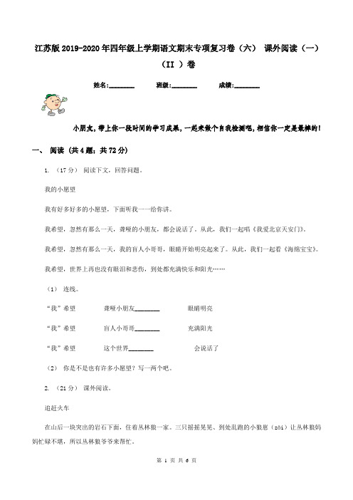 江苏版2019-2020年四年级上学期语文期末专项复习卷(六) 课外阅读(一)(II )卷