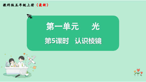 教科版科学五年级上册《认识棱镜》PPT课件