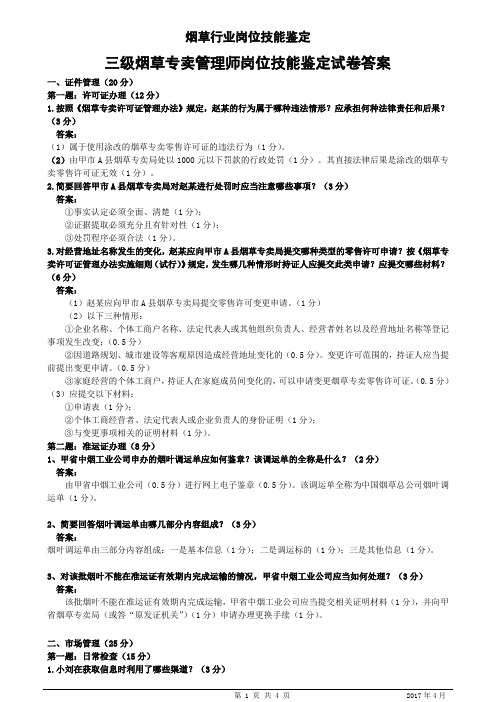 三级烟草专卖管理师岗位技能-试卷答案2017.4
