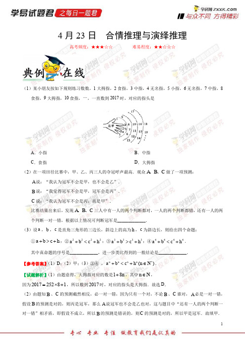 合情推理与演绎推理-学易试题君之每日一题君2018学年下学期高二数学(文)人教版(期中复习)