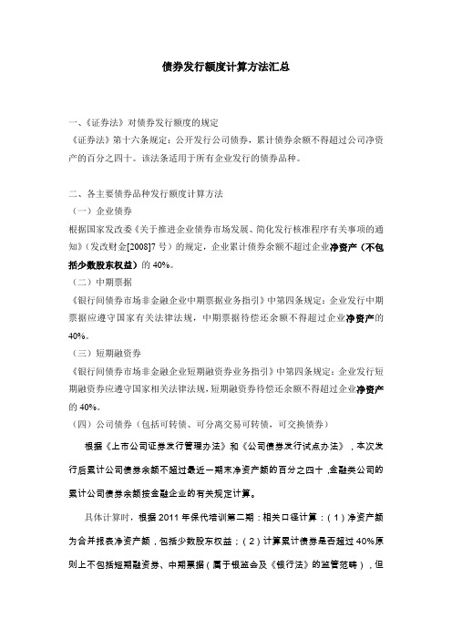 债券业务2——债券发行额度计算方法汇总