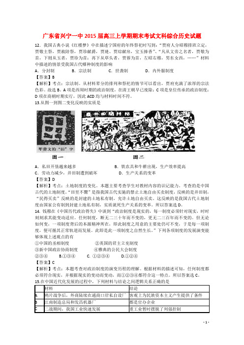 广东省兴宁一中高三文综(历史部分)上学期期末考试试题(含解析)