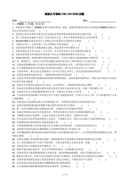 新版ISOIEC17025培训考试试题(2017版)