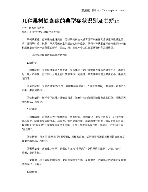 几种果树缺素症的典型症状识别及其矫正